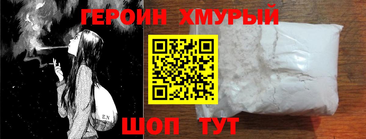 ГЕРОИН хмурый Лысьва